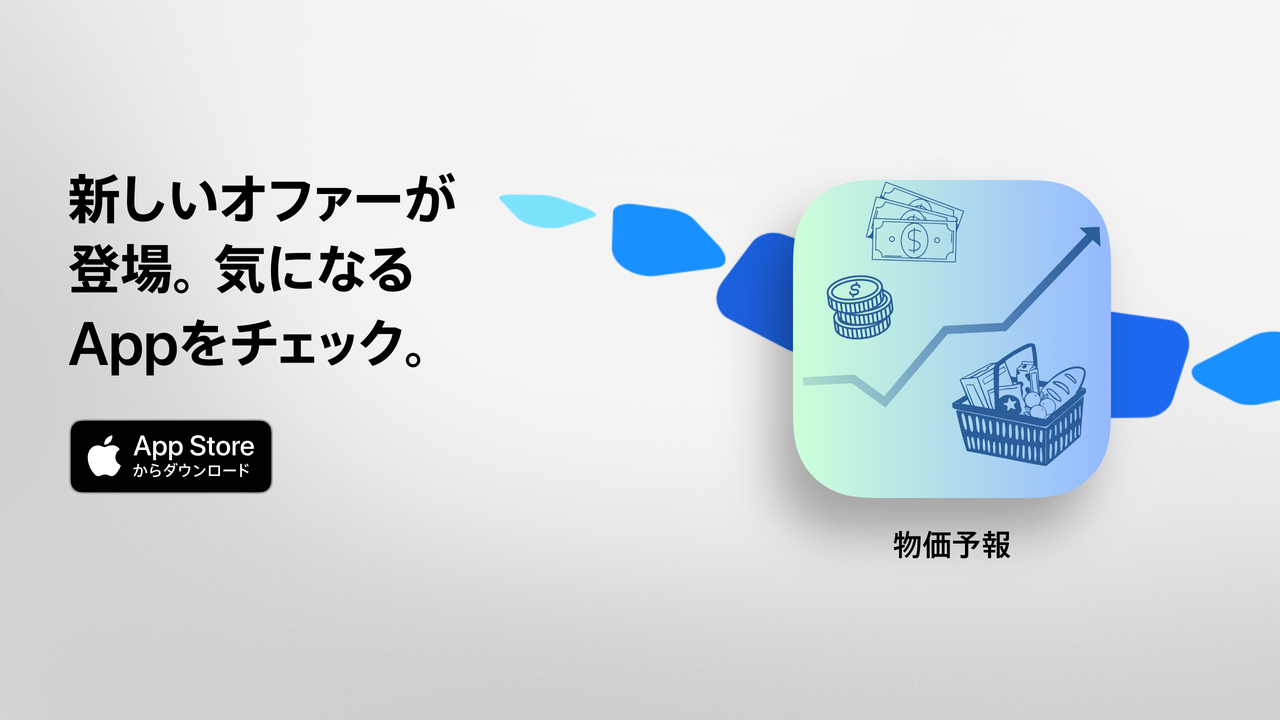 物価予報 - App Storeからダウンロード