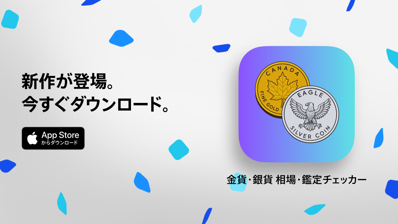 金貨・銀貨 相場 鑑定チェッカー - App Storeでダウンロード