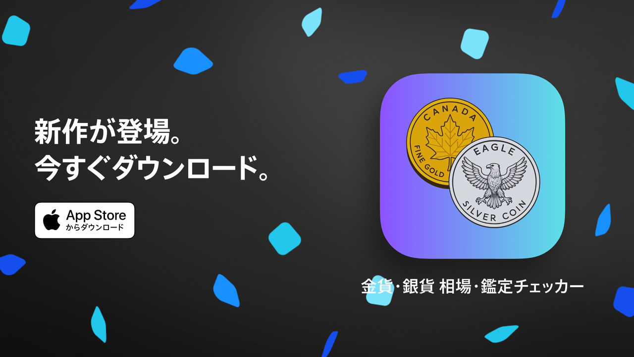 金貨・銀貨 相場・鑑定チェッカー