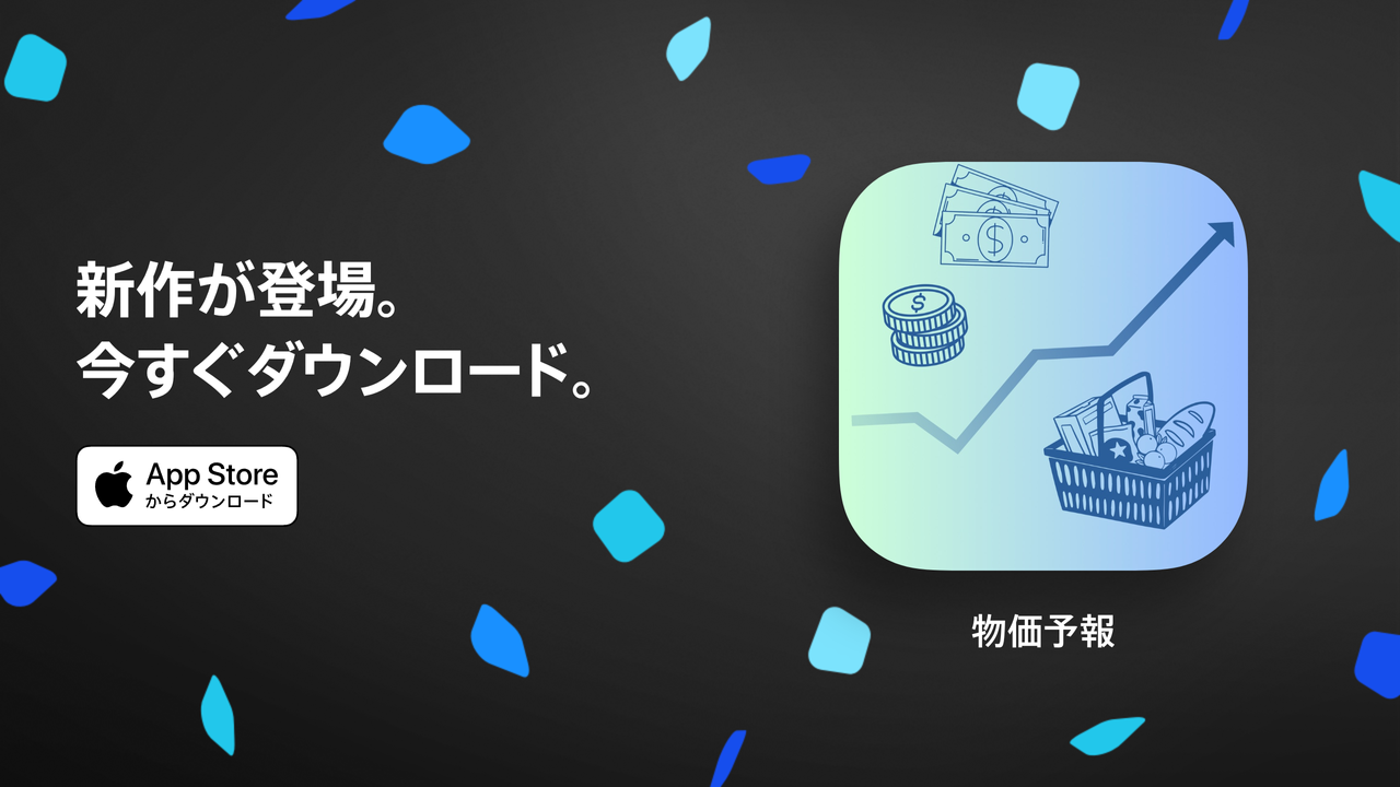 物価予報アプリ