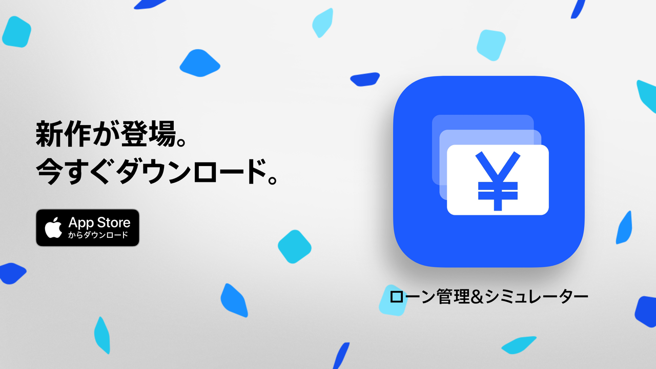 ローン管理&シミュレーター